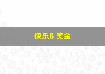 快乐8 奖金